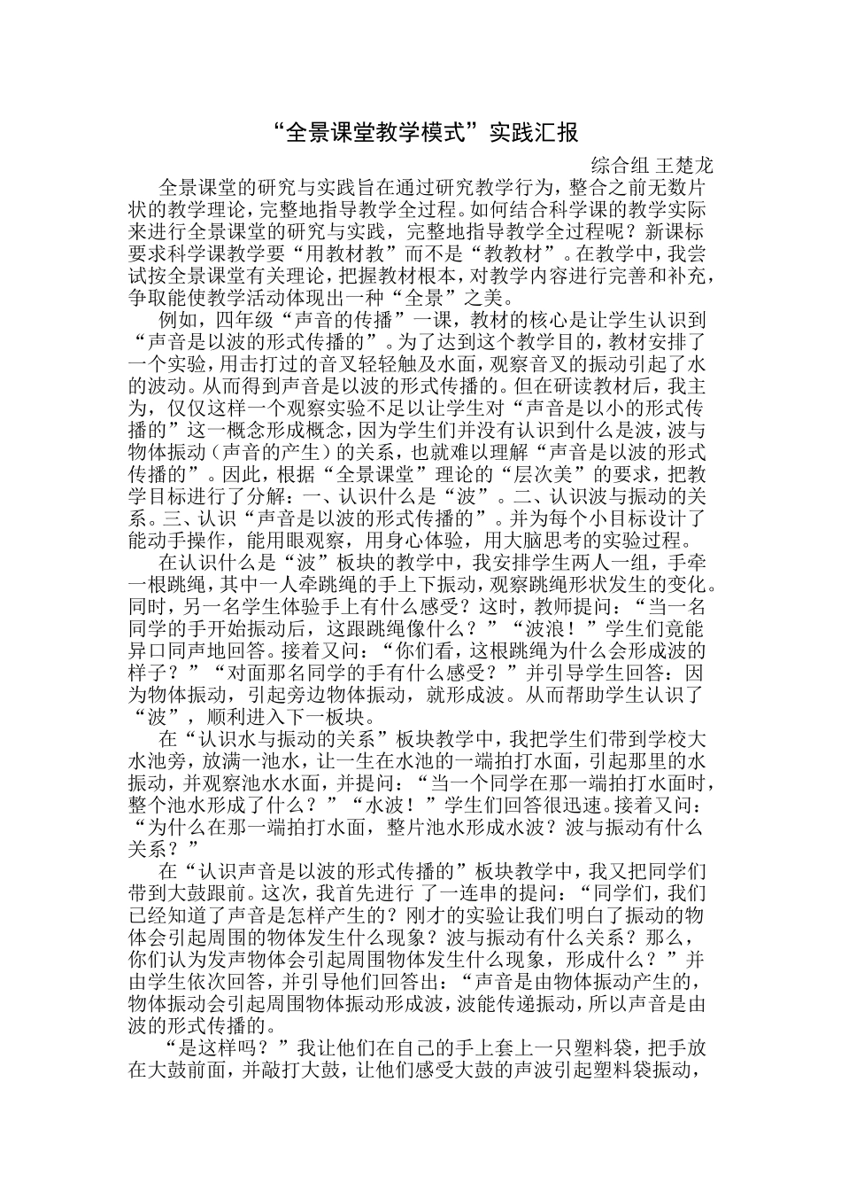 “全景课堂教学模式”实践汇报王楚龙_第1页