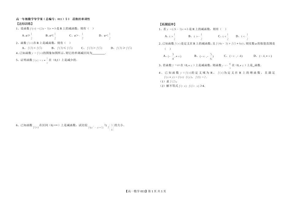 河南省新野三高高一上学期数学（北师大版）必修一导学案总编第011：第2章函数的单调性_第1页