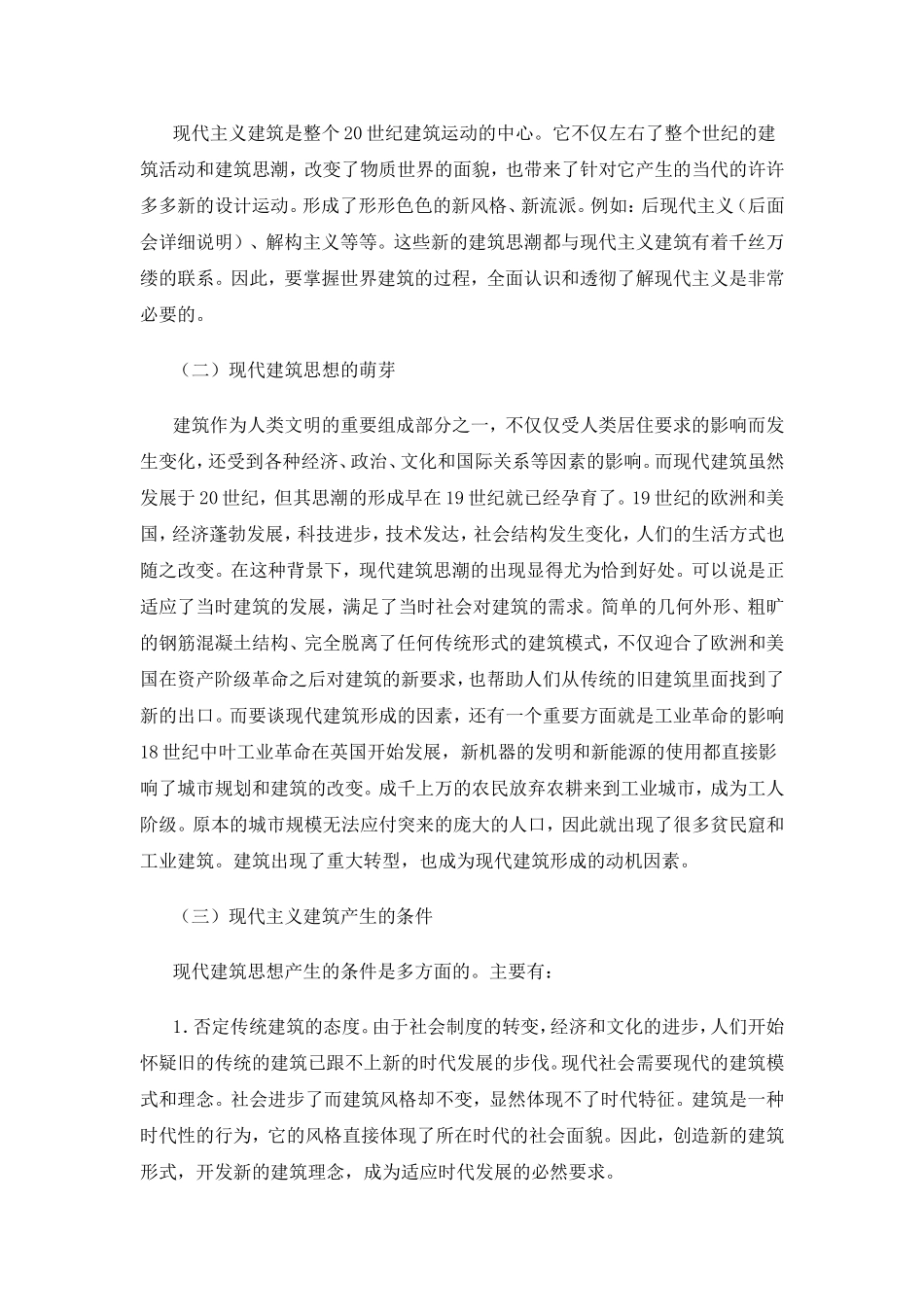 现代主义建筑的思维方1_第2页