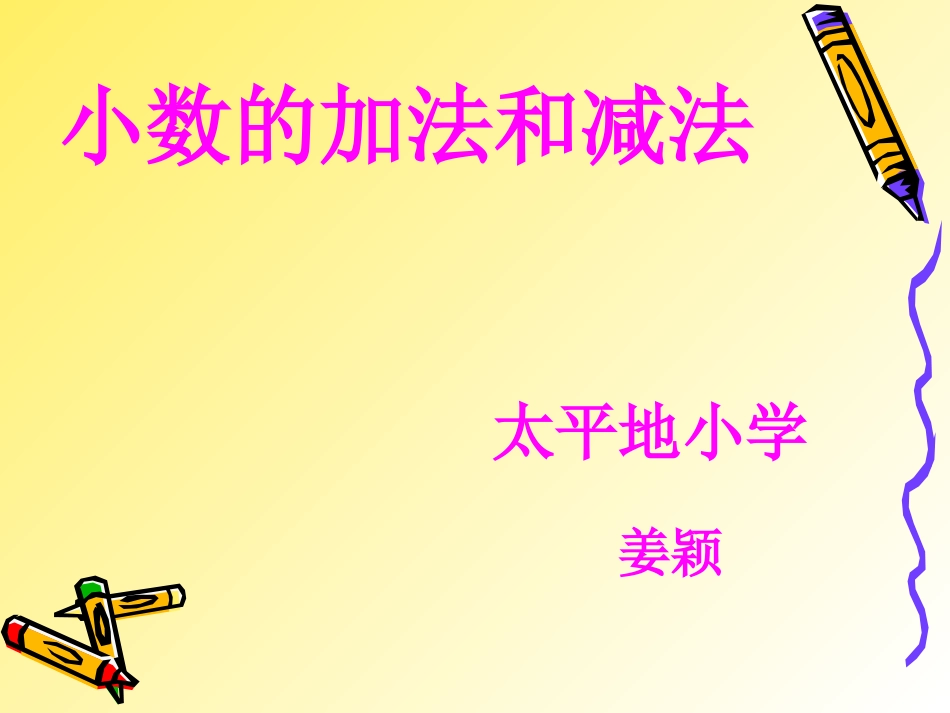 人教版四年级小数加法和减法1_第1页