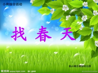 小班综合活动__找春天