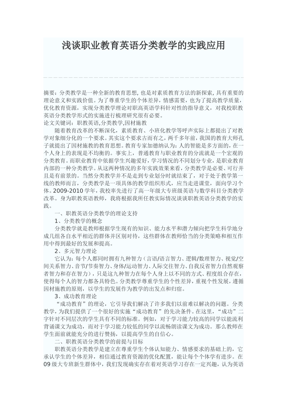 浅谈职业教育英语分类教学的实践应用_第1页