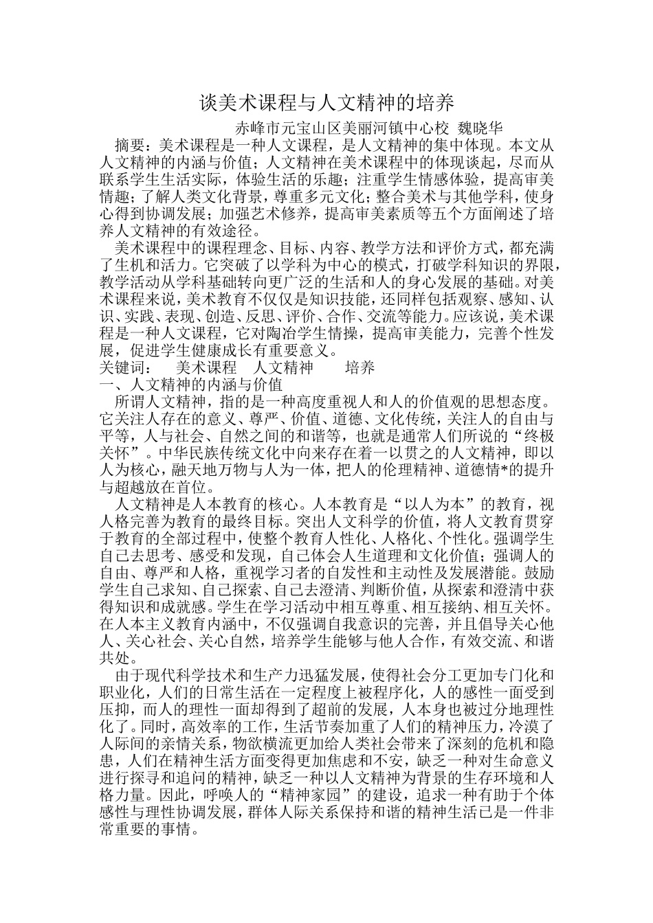 谈美术课程与人文精神的培养_第1页
