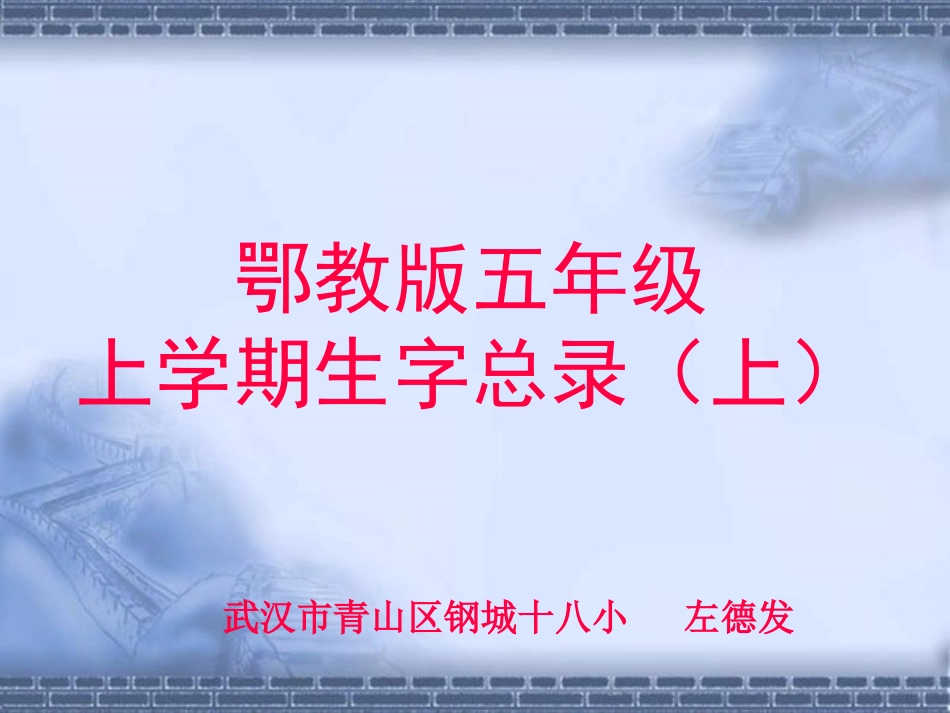 鄂教版五年级上册生字总录_(上)_第1页