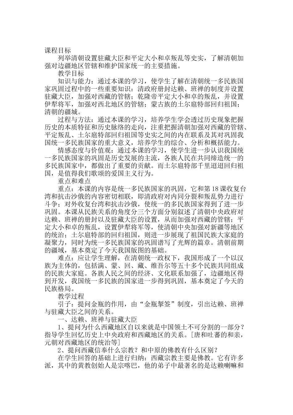 初一历史下册统一多民族国家的巩固教案（人教课标版初中历史教案七年级下册）_第1页