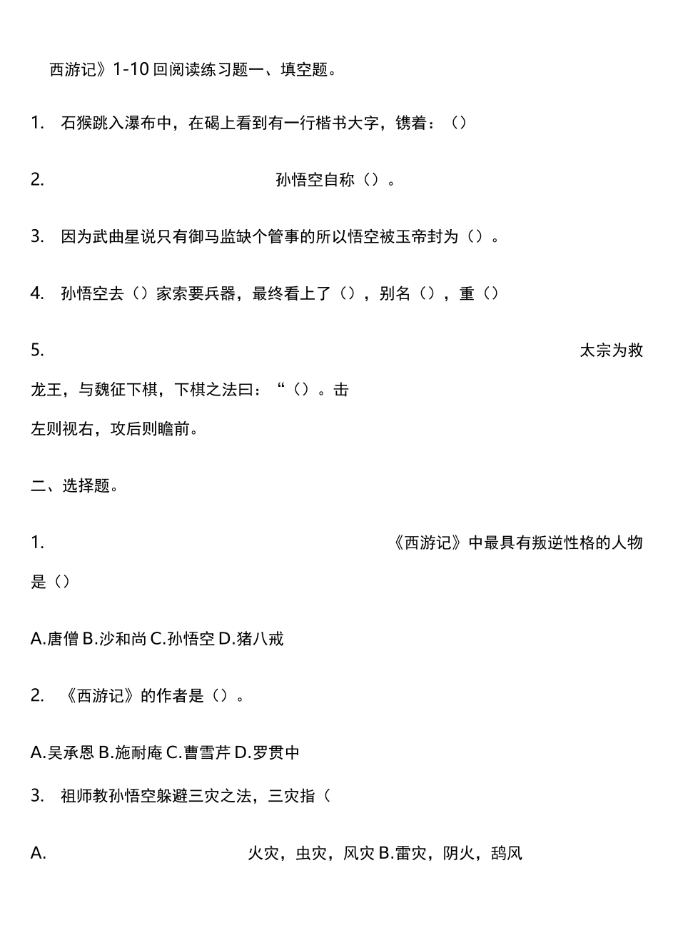 西游记1-10回练习题及答案_第1页