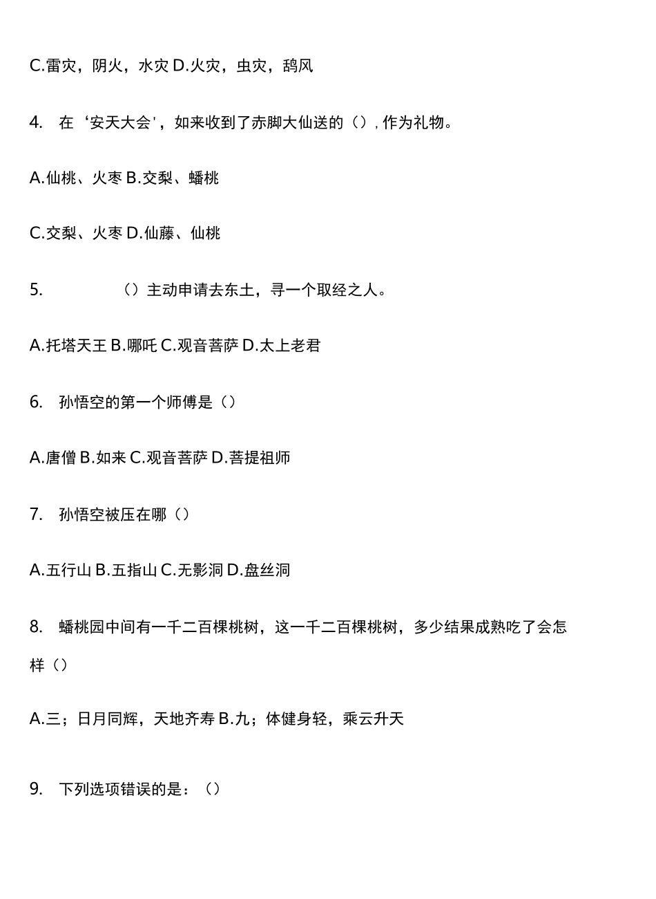 西游记1-10回练习题及答案_第2页