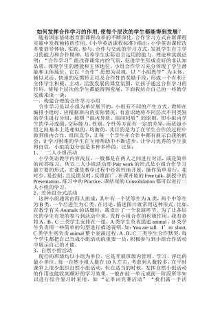 如何发挥合作学习的作用