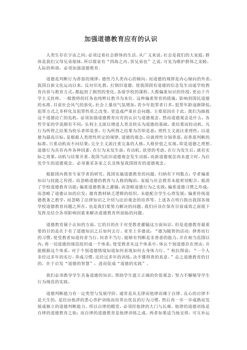 加强道德教育应有的认识_第1页