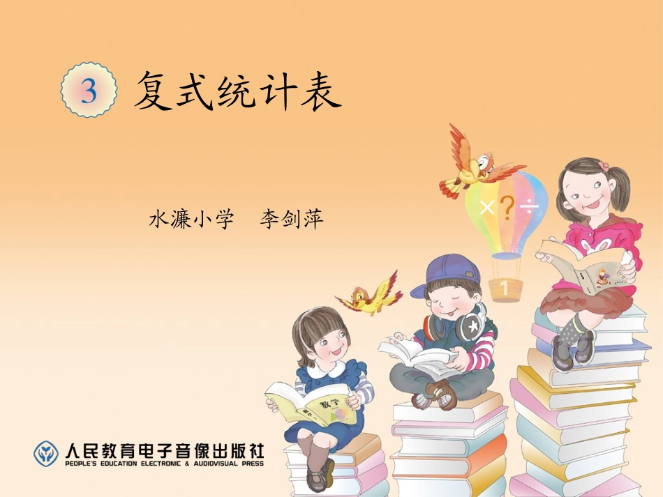 复式统计表 (3)_第1页