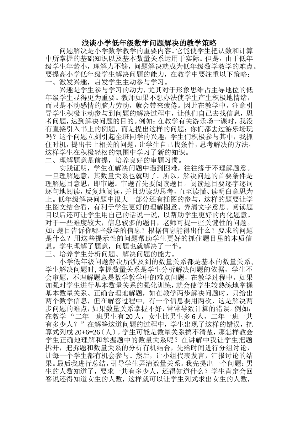 小学低年级数学问题解决教学策略_第1页
