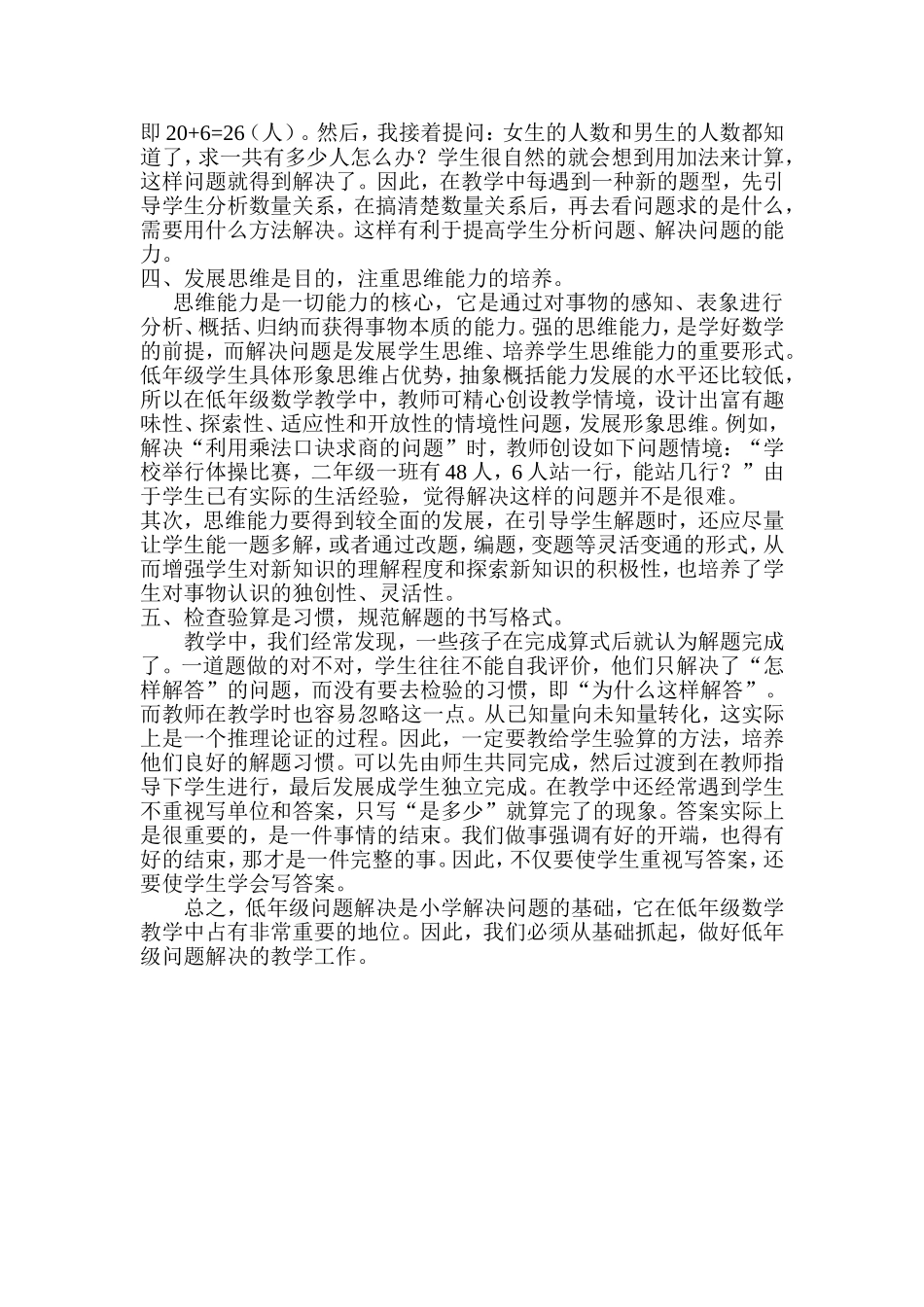 小学低年级数学问题解决教学策略_第2页