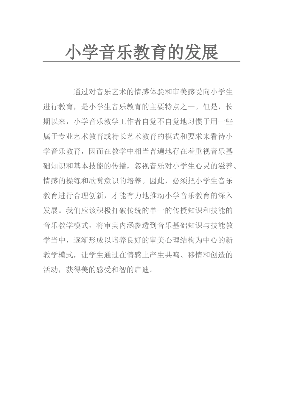 通过对音乐艺术的情感体验和审美感受向小学生进行教育_第1页