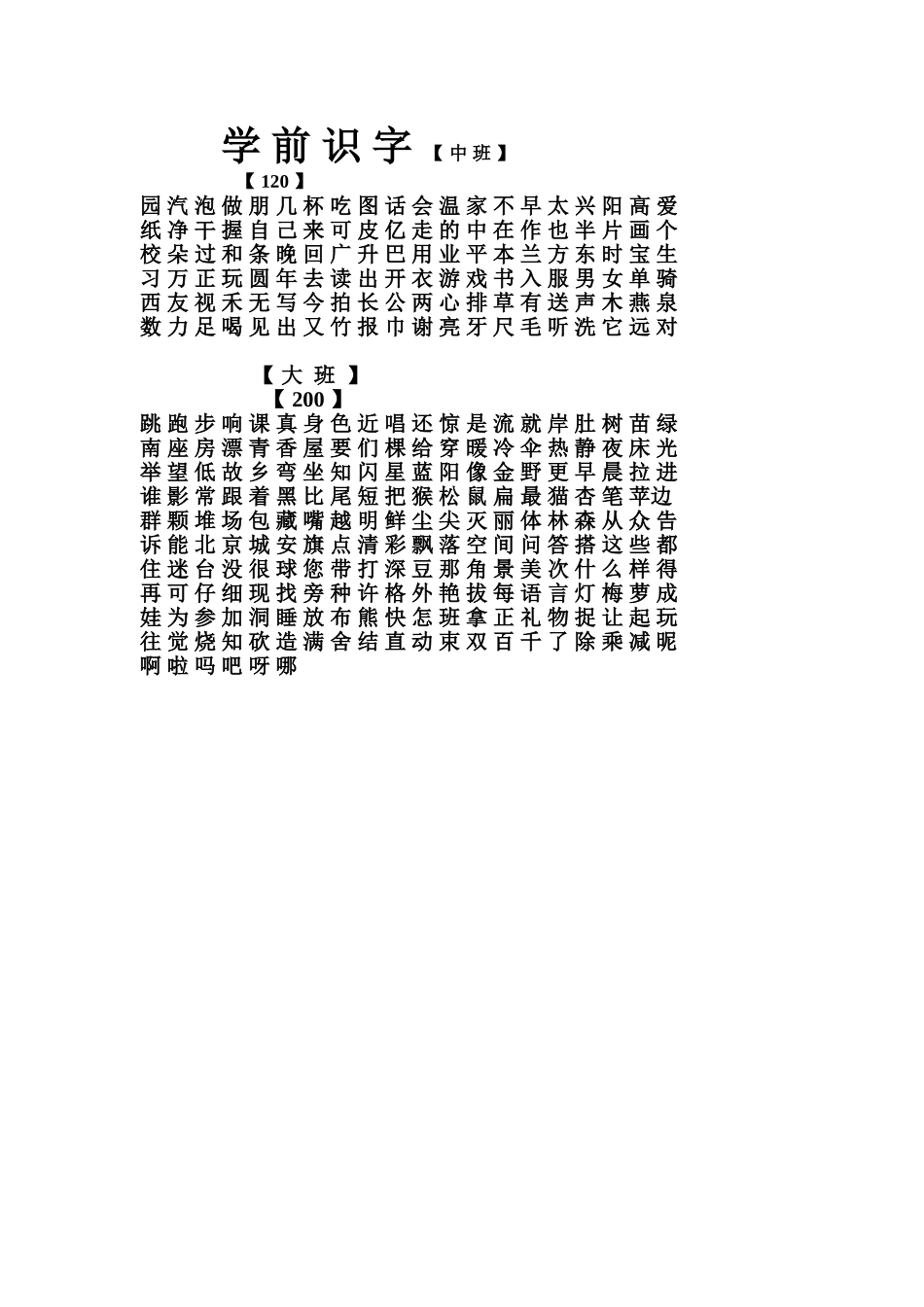 学前中班识字【120】_第1页
