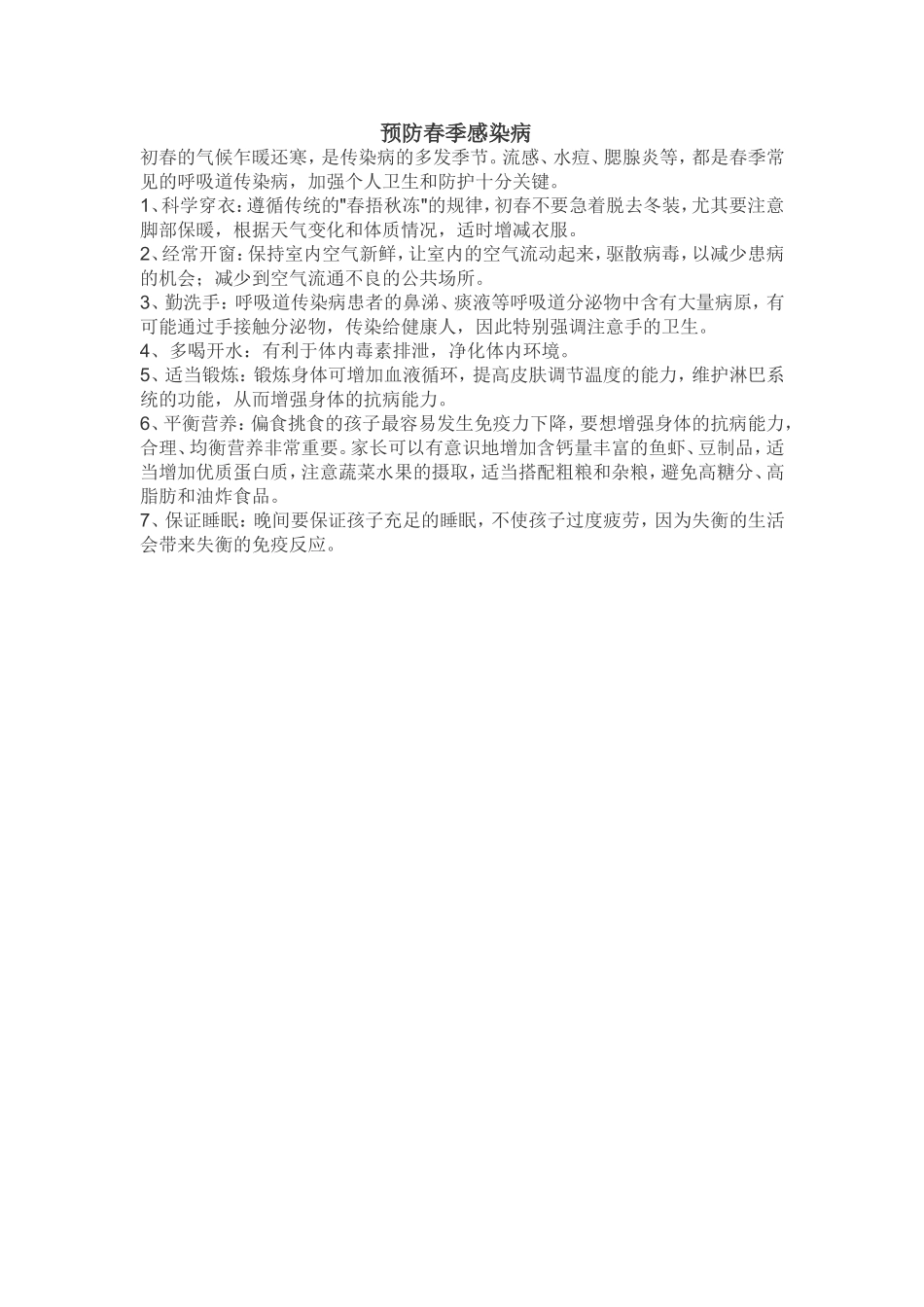 预防春季感染病_第1页