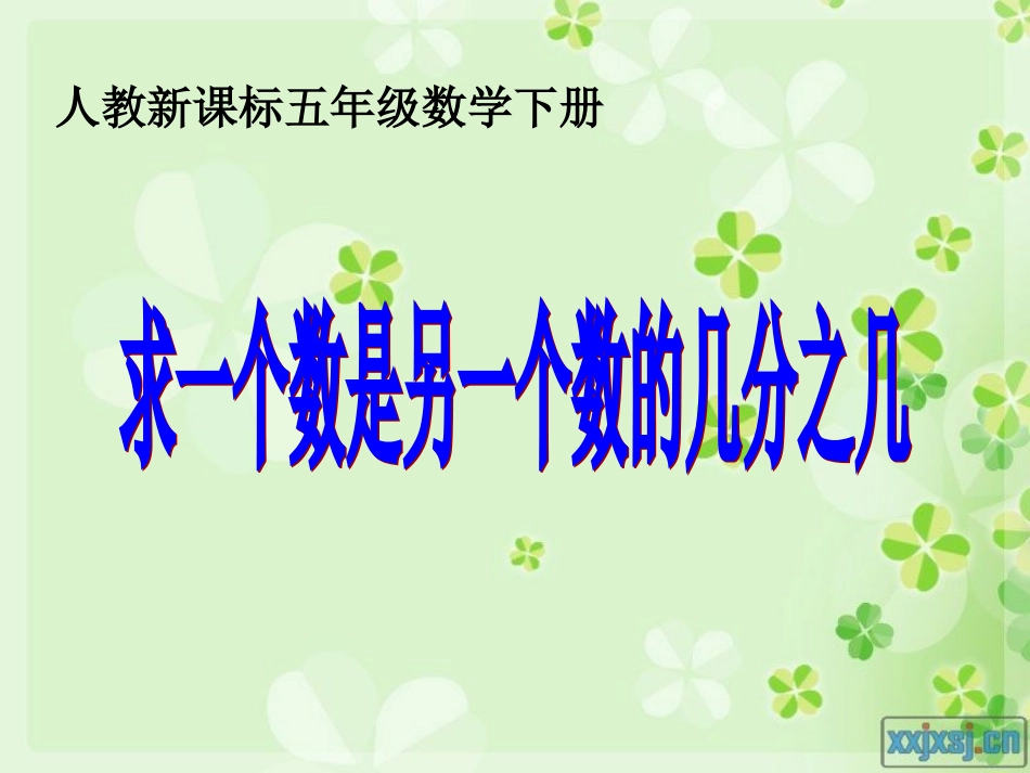 人教版求一个数是另一个数的几分之几(编辑)_第1页