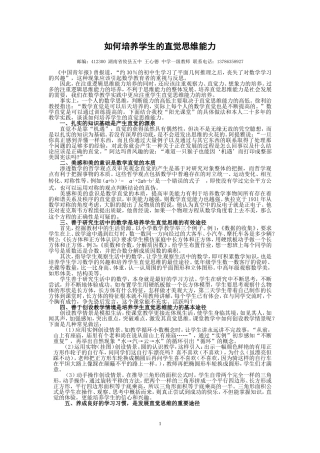 如何培养学生的直觉思维能力（王心德）
