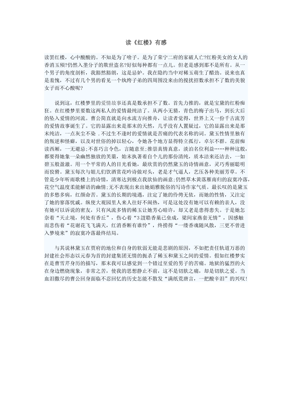 读《红楼》有感_第1页