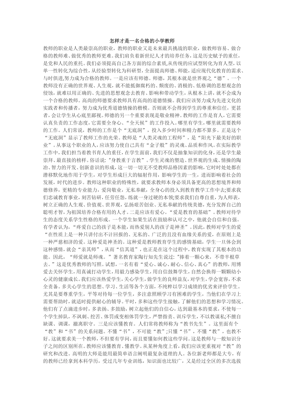 怎样才是一名合格的小学教师_第1页