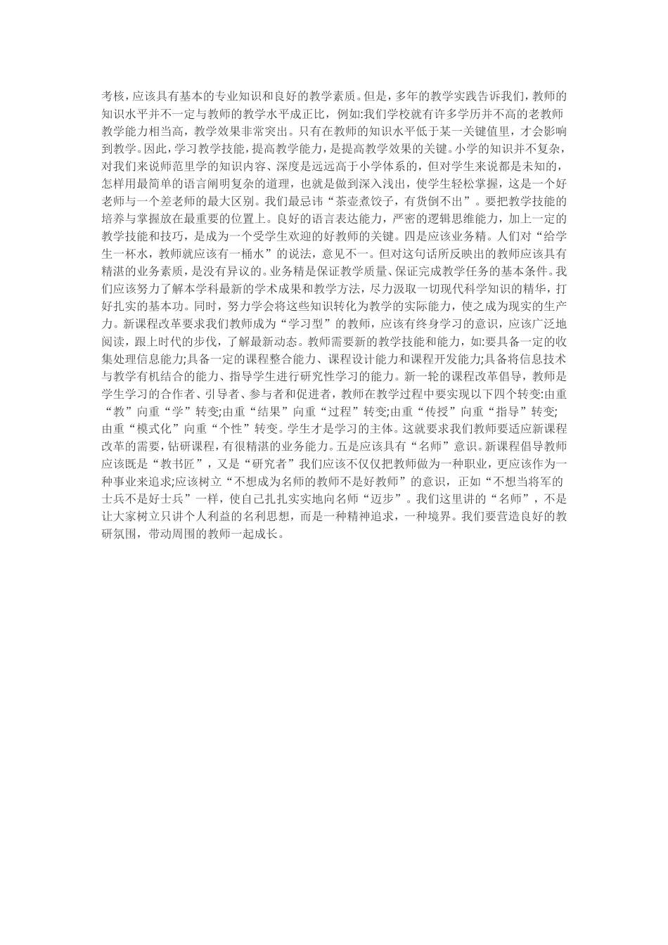 怎样才是一名合格的小学教师_第2页