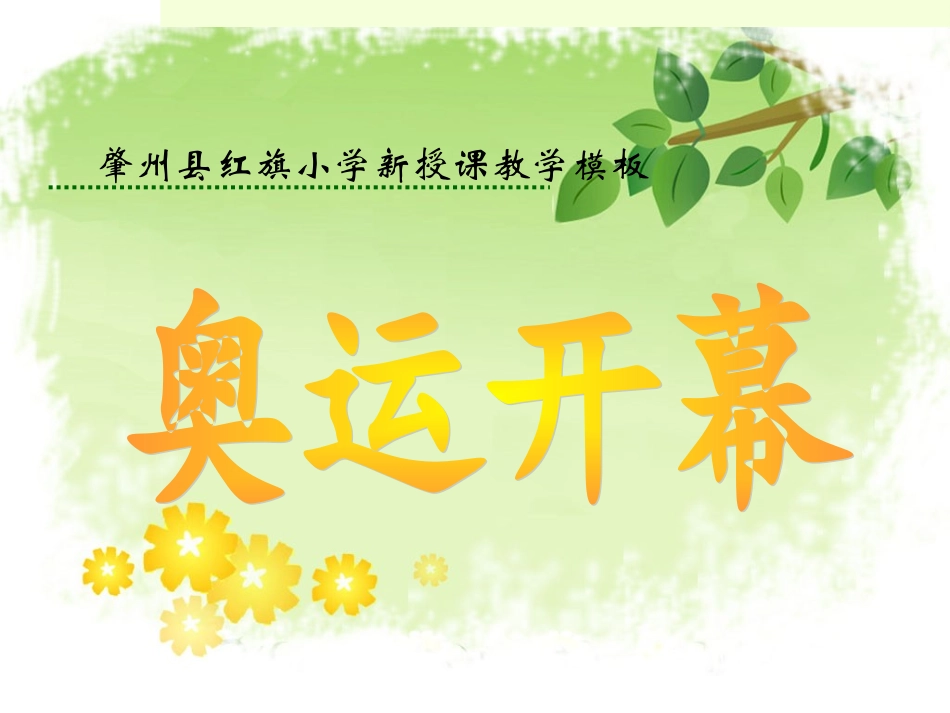 数学第七单元《奥运开幕》(1)_第1页