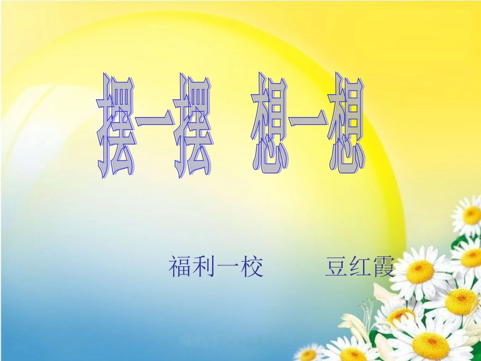 摆一摆，想一想_第2页