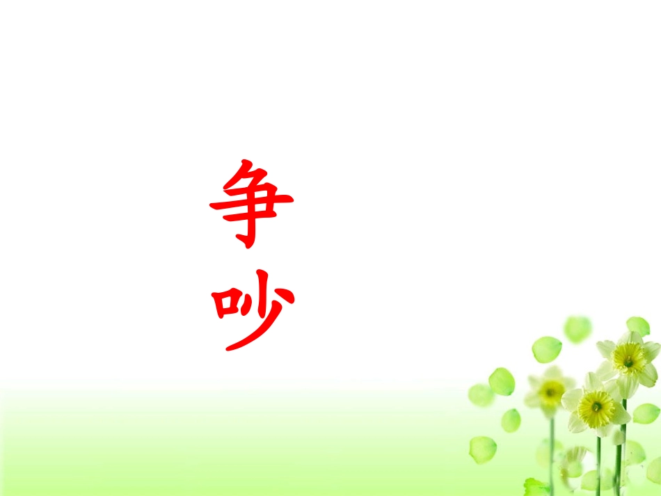 《争吵》教学课件1_第1页