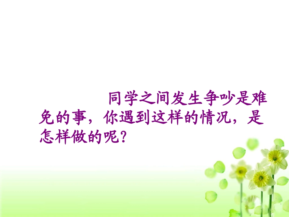 《争吵》教学课件1_第3页