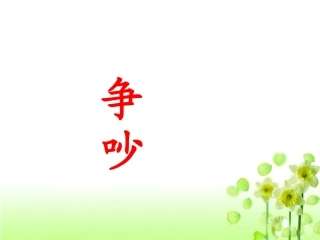 《争吵》教学课件1