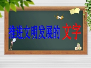 推进文明发展的文字四家子学校戚世云