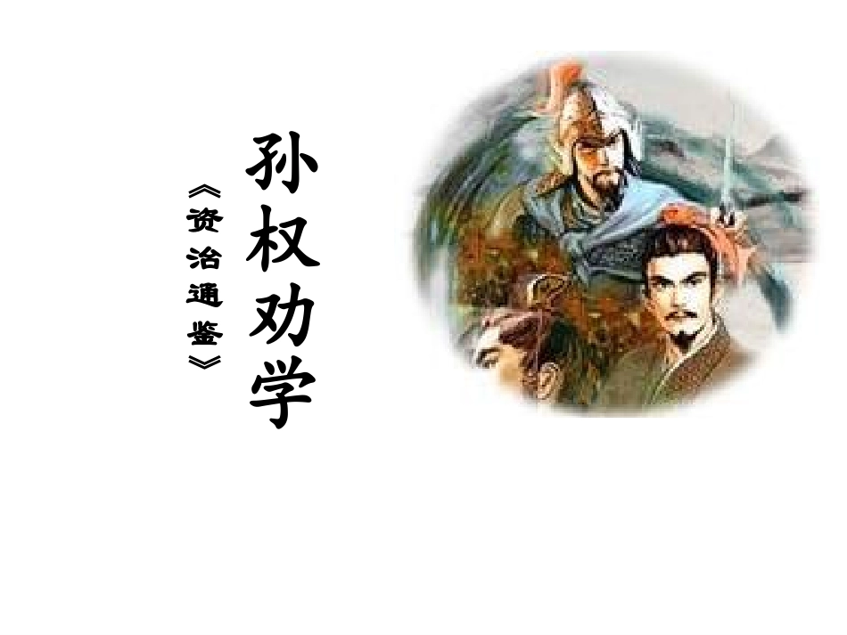 孙权劝学课件_第1页