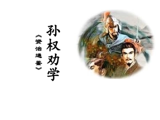 孙权劝学课件
