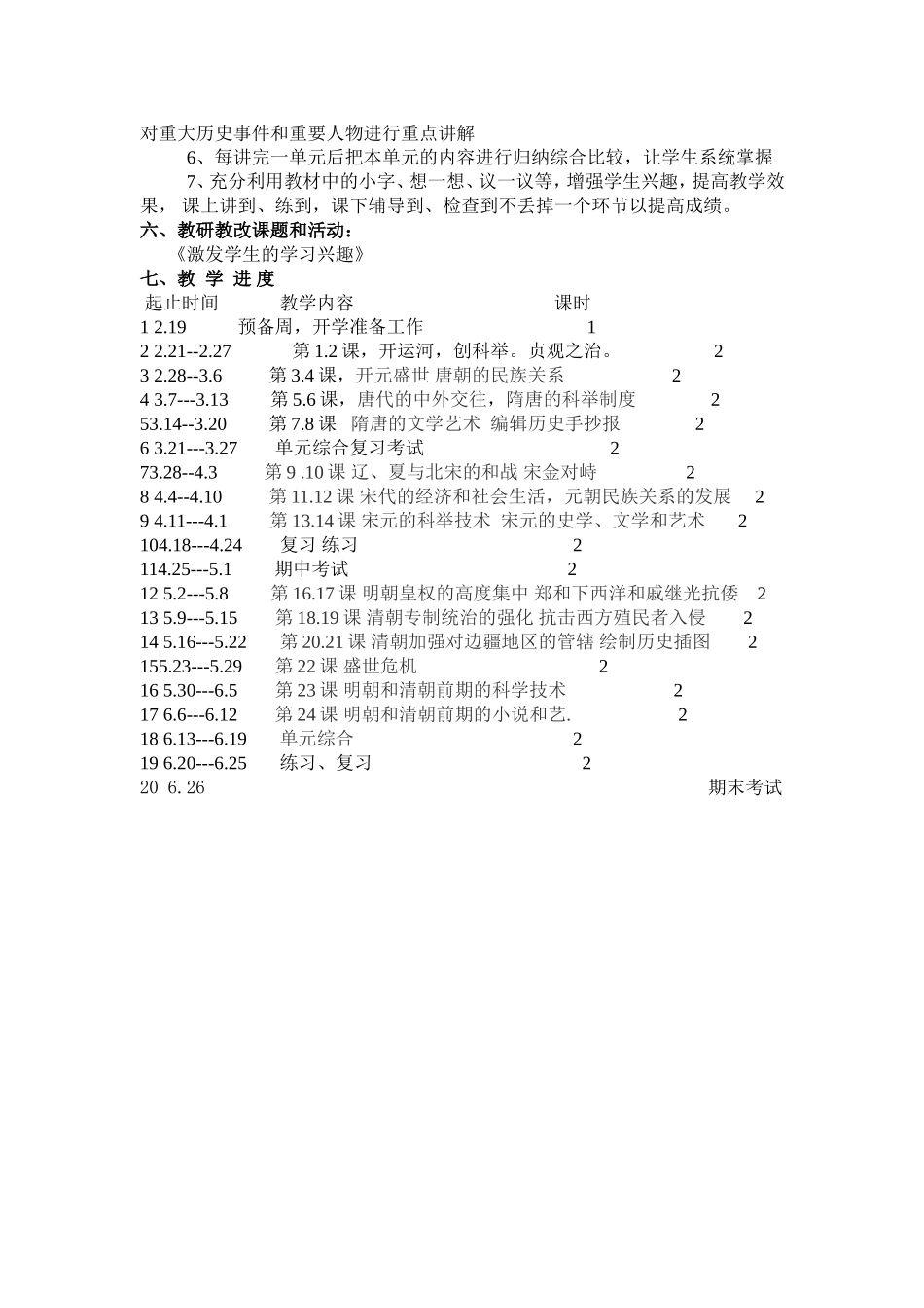 2011年上学期七年级历史下册教学计划_第2页