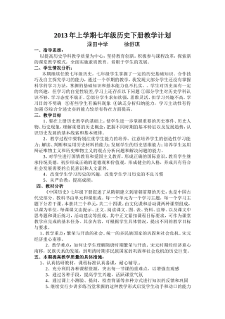 2011年上学期七年级历史下册教学计划