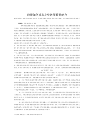 浅谈如何提高小学教师教研能力