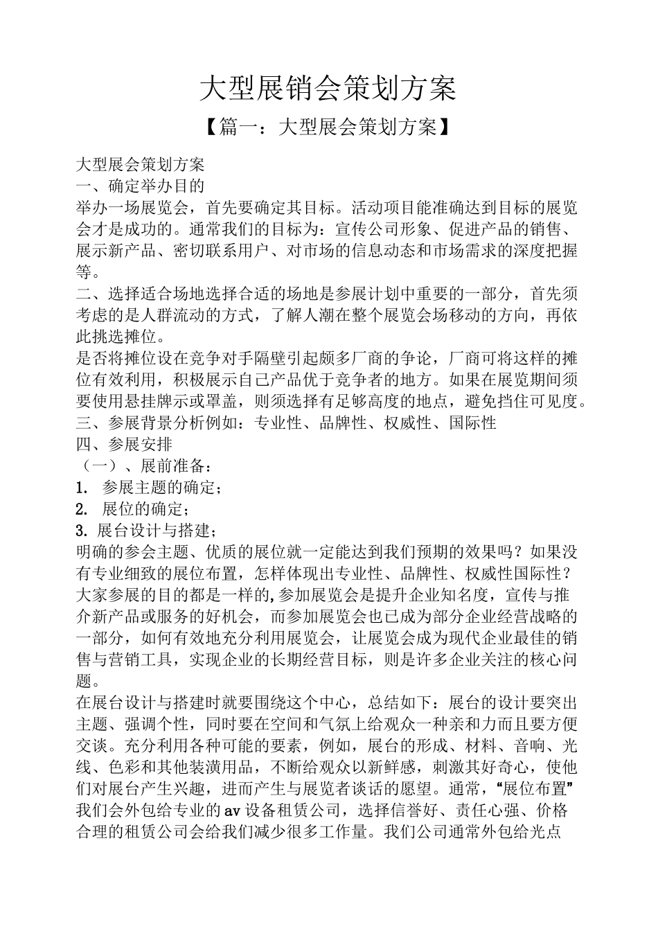 大型展销会策划方案_第1页