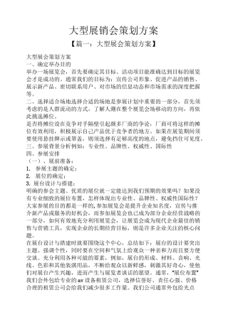 大型展销会策划方案