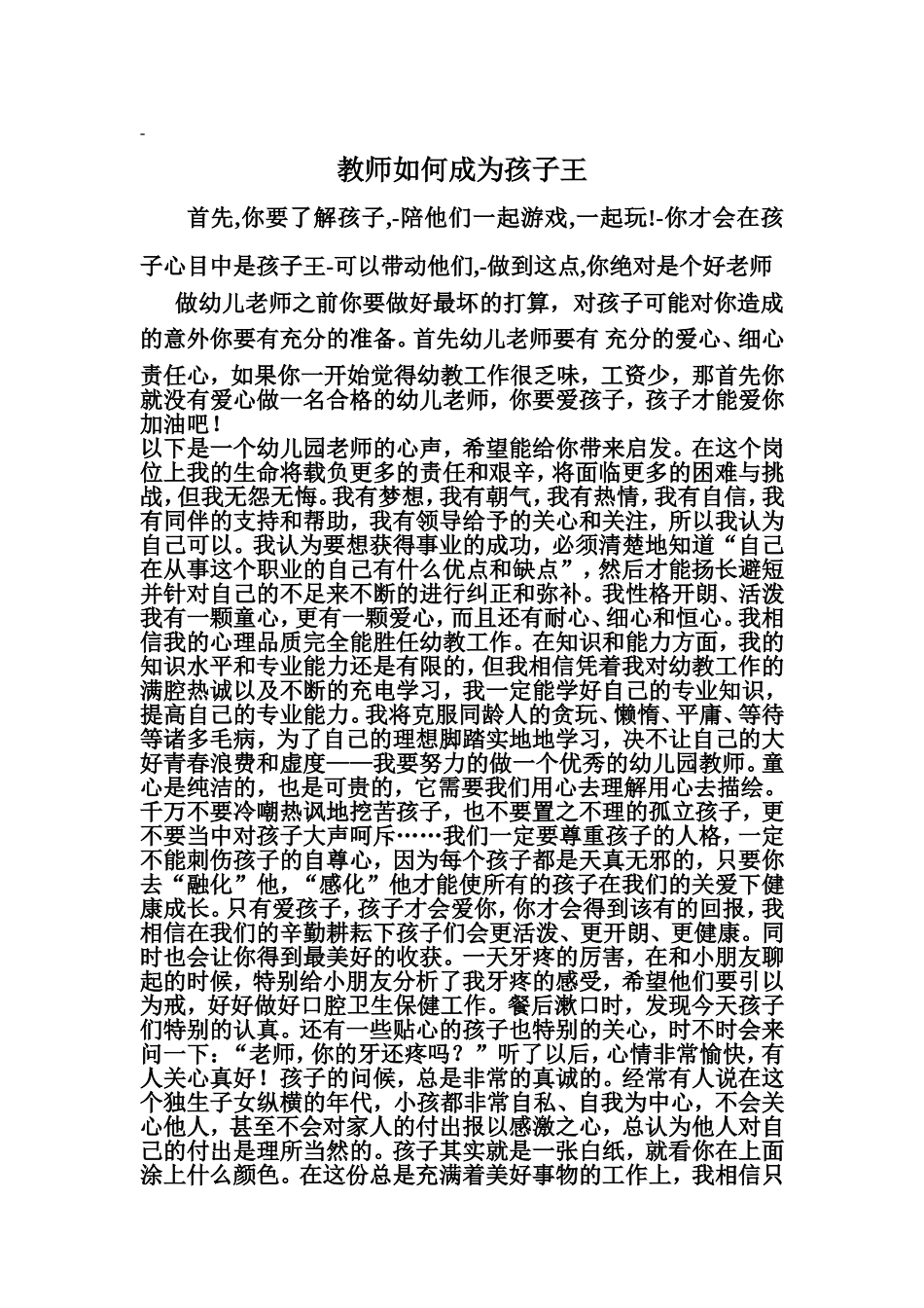 教师如何成为孩子王_第1页