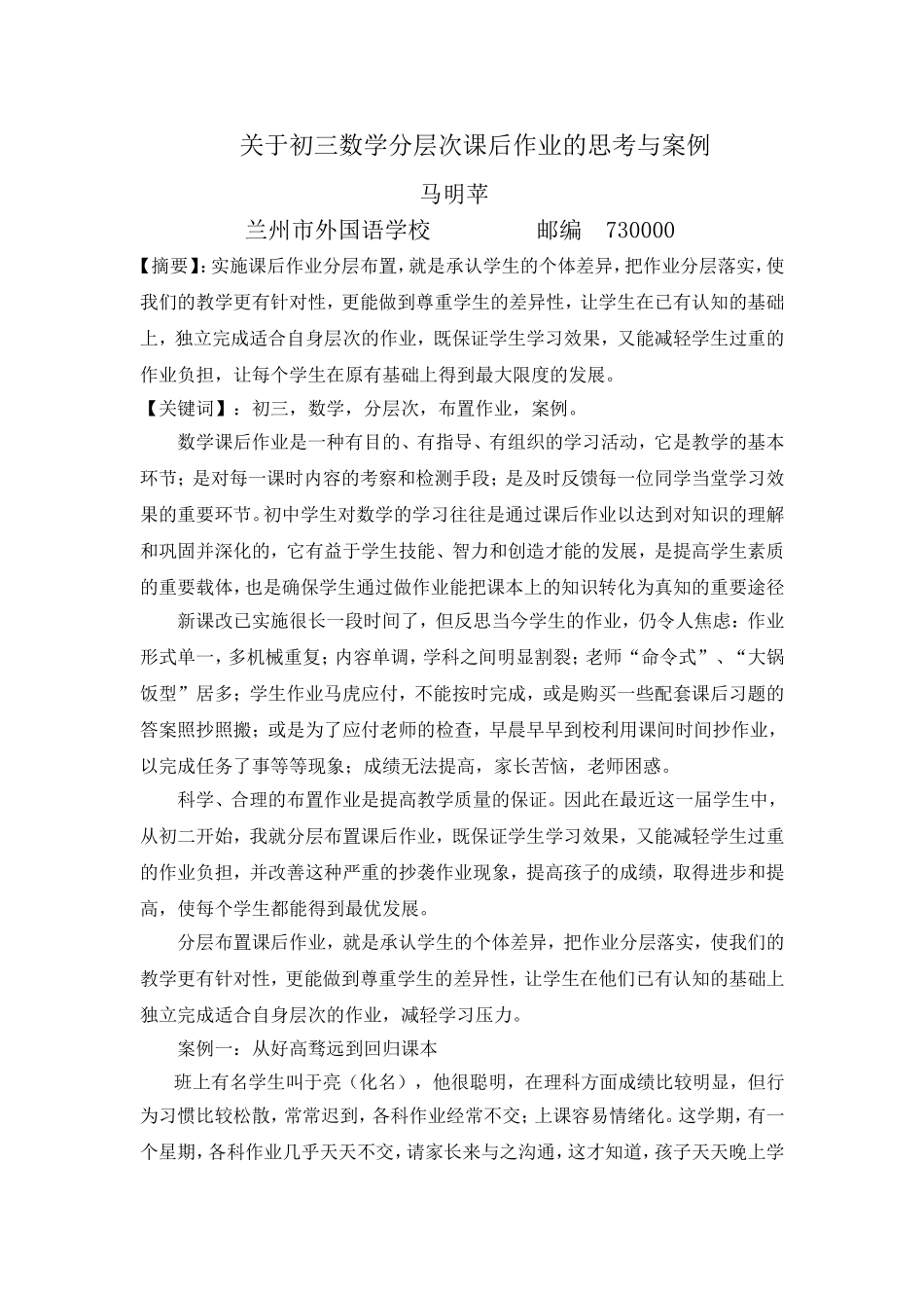 关于初三数学分层次课后作业的思考与案例)_第1页