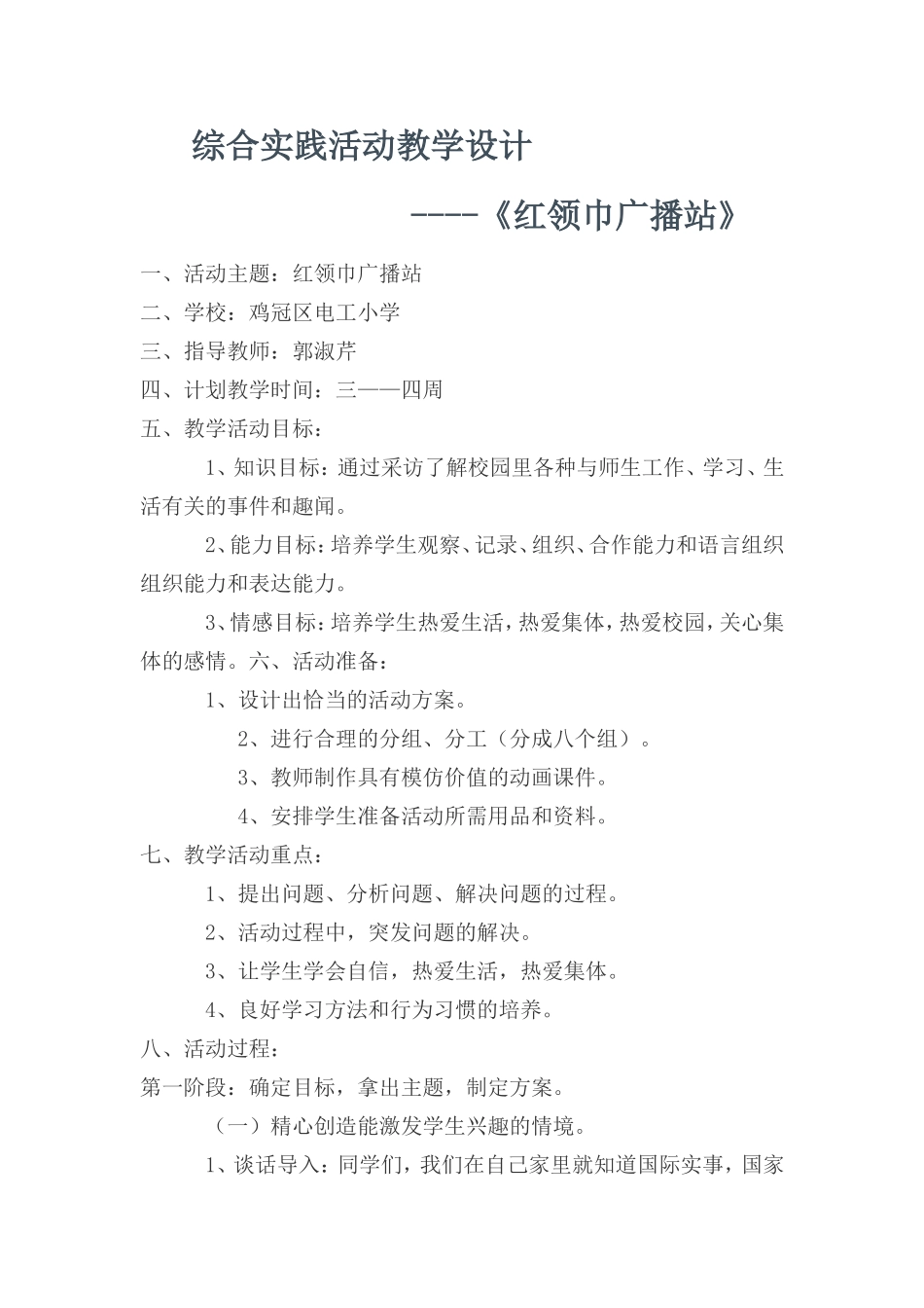 综合实践活动教学设计红领巾广播站_第1页