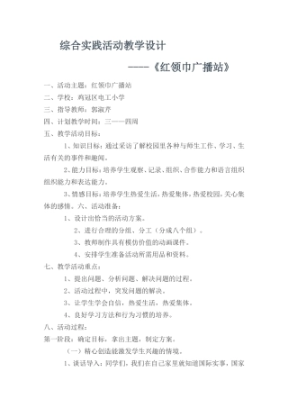 综合实践活动教学设计红领巾广播站