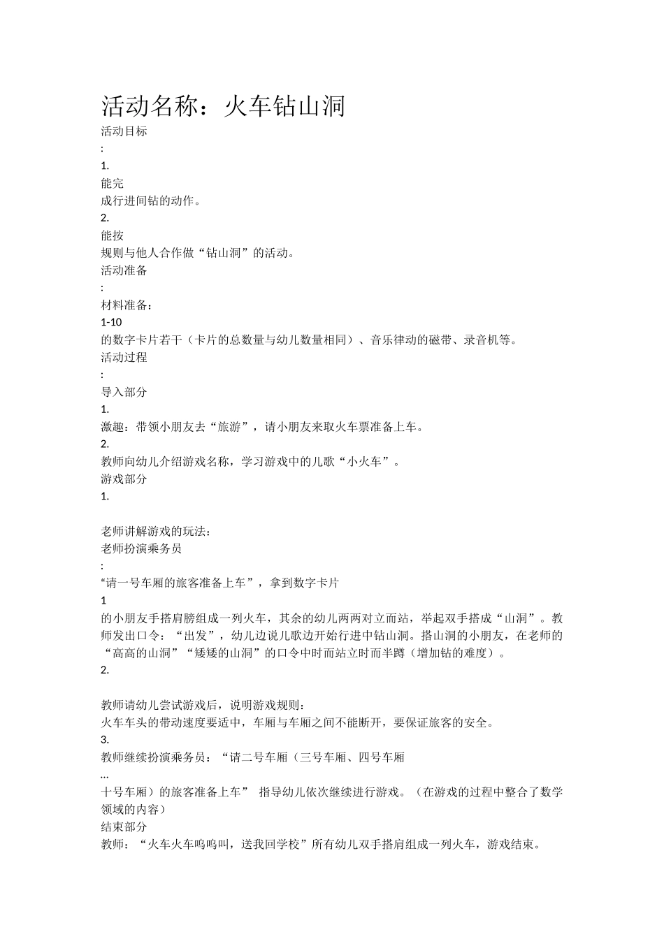 活动名称：火车钻山洞_第1页