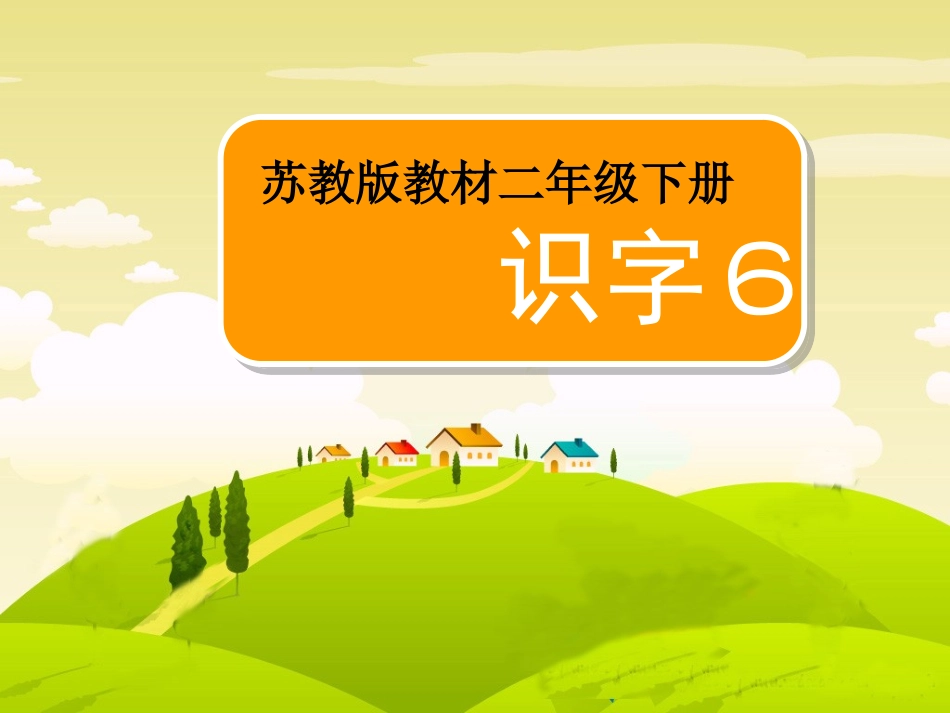 苏教版二年级语文下册识字6_第1页