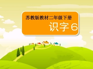 苏教版二年级语文下册识字6