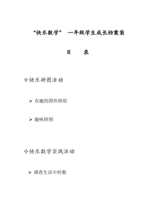 快乐数学一年级学生成长袋目录