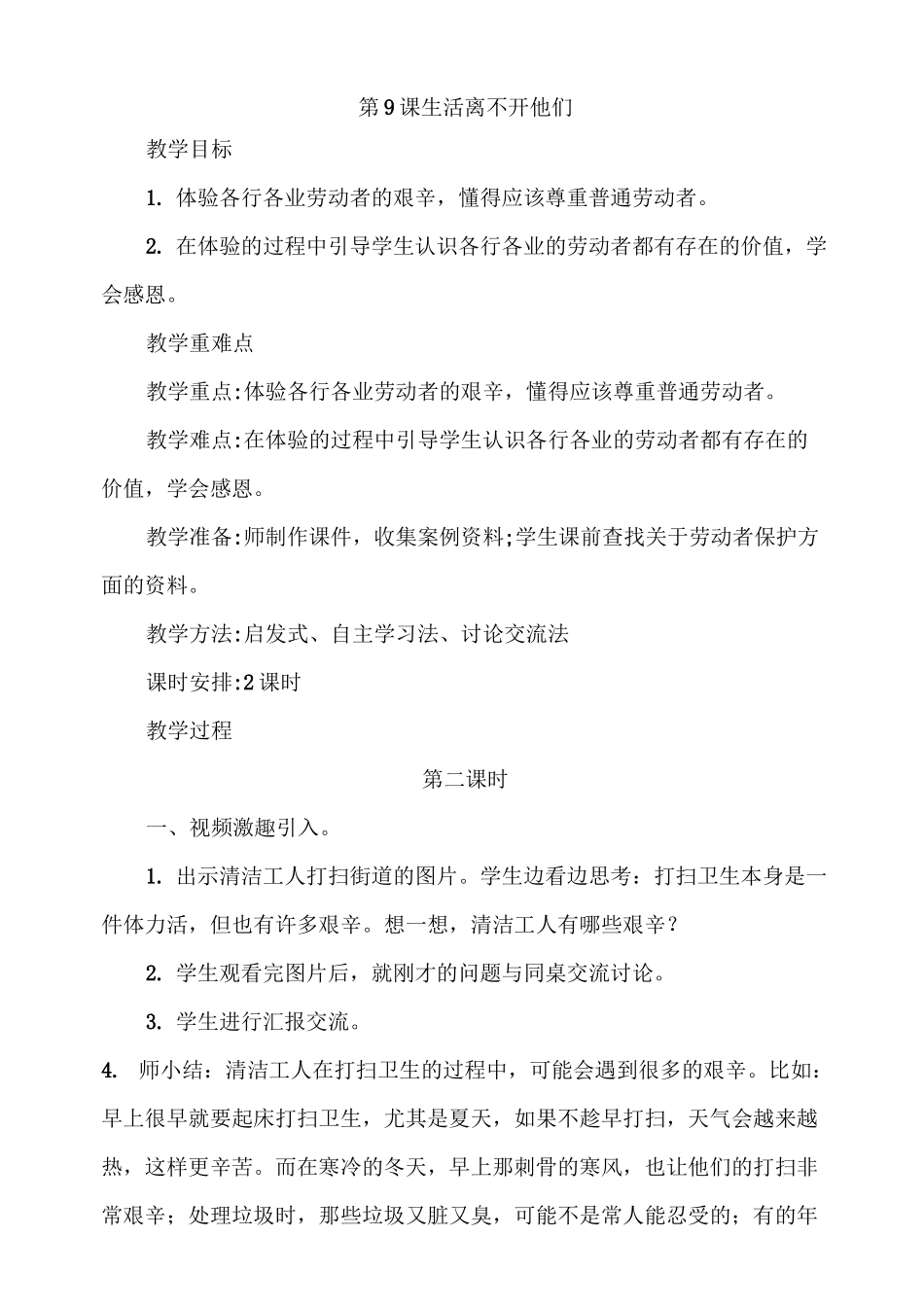 人教部编版道德与法治四下《生活离不开他们》第2课时《感谢他们的劳动》教案_第1页