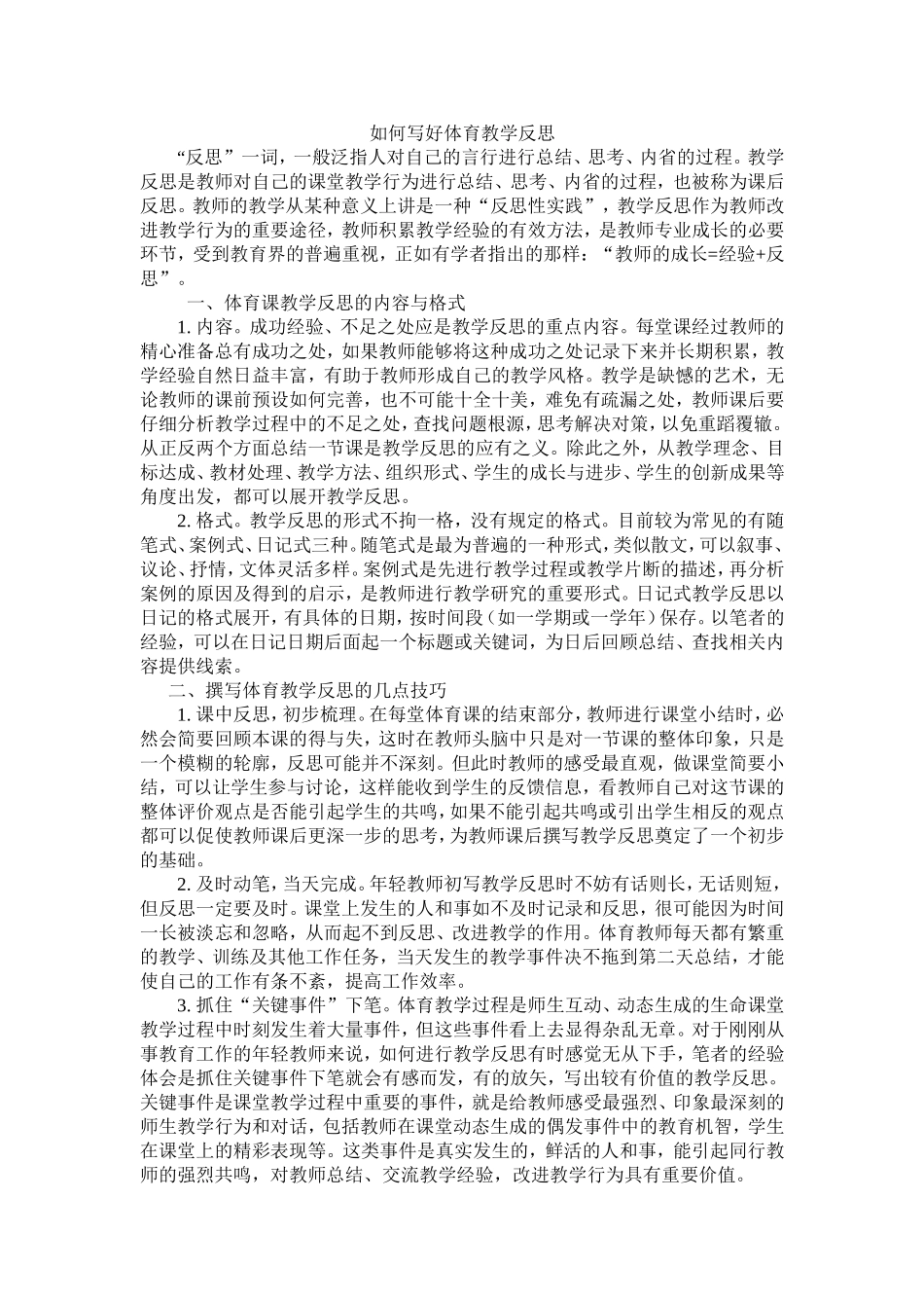 如何写好体育教学反思_第1页