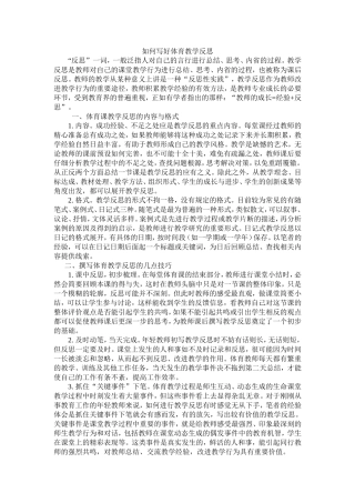 如何写好体育教学反思