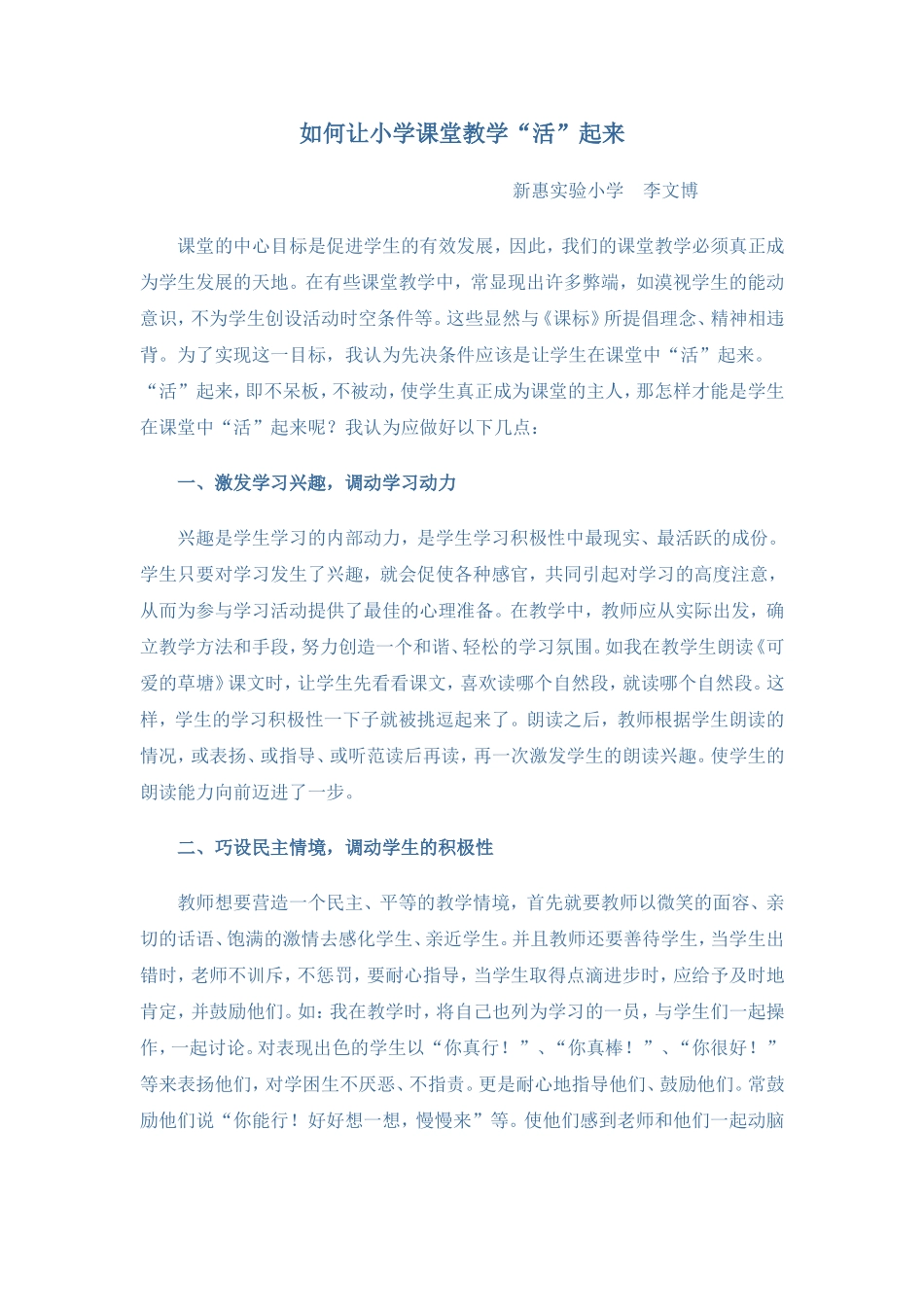 如何让小学课堂教学_第1页