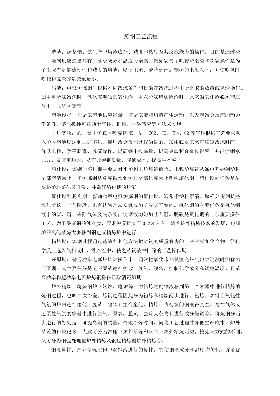 炼钢工艺流程_第1页